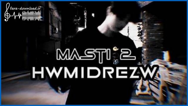 دانلود اهنگ مال من نیست اون باید بره ریمیکس غمگین از حمیدرضا