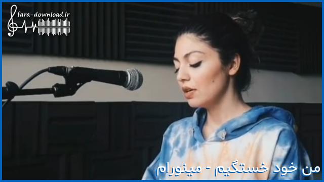 دانلود اهنگ من خسته نیستم خود خستگیم با صدای زن از مینو رام و شایع