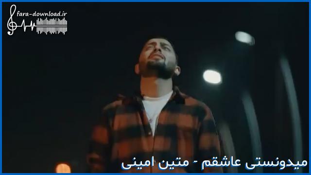 دانلود اهنگ متین امینی من یه حسی رو‌داشتم روش ا