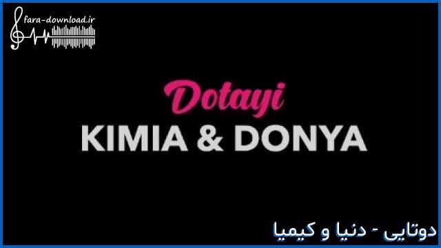 دانلود اهنگ مثل یه بارون آروم اومدی نشستی تویه قلب بیقرارم از کیمیا و دنیا