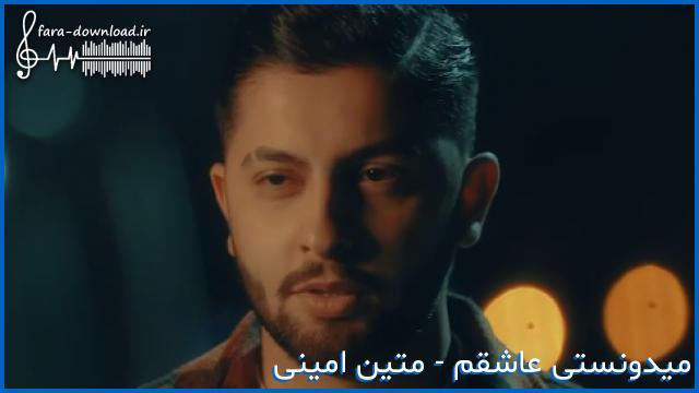 دانلود اهنگ متین امینی پر دردم خیلی وقته از ته دل نمیخندم