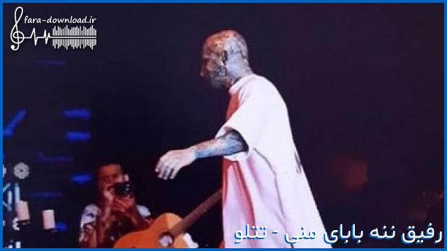 دانلود اهنگ رفیق ننه بابای منی ا