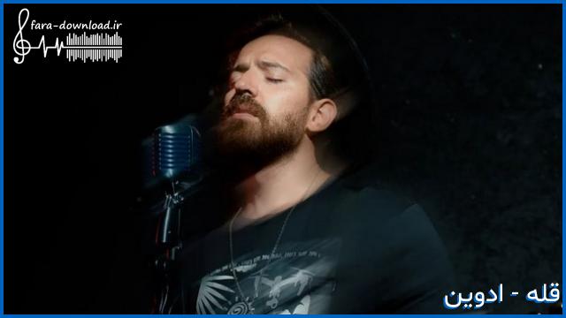 دانلود اهنگ شنیدی کوه به کوه نمیرسه آره ولی نشنیدی آدم به آدم میرسه از ادوین