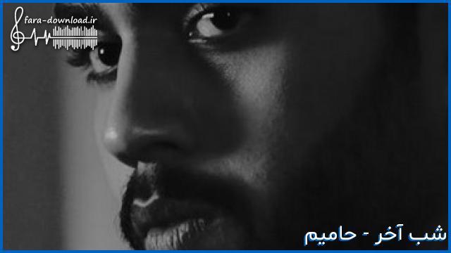 دانلود اهنگ تا جایی که یخ زد دستم از حامیم