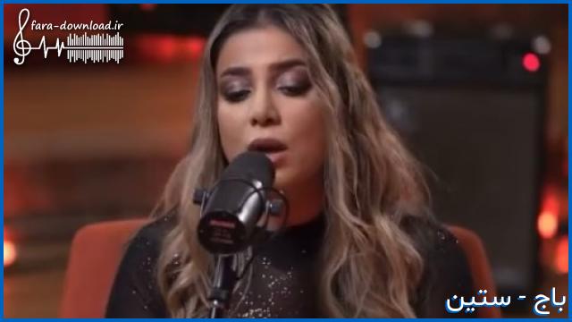 دانلود اهنگ تازگیا شک میکنی دم به دقه راه به راه از ستین