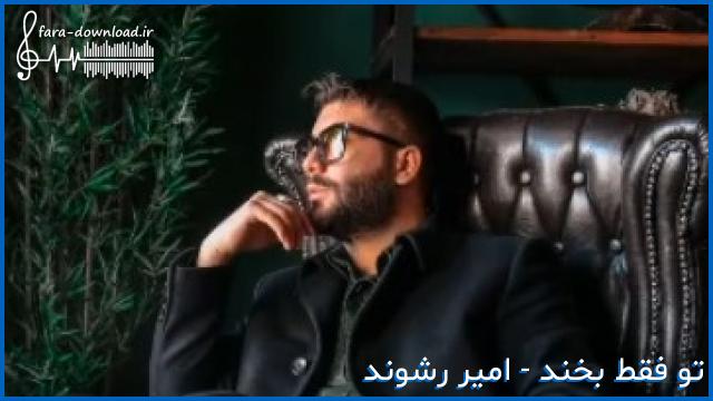 دانلود اهنگ تو فقط بخند غمای دنیاتو بزار واسه من از امیر رشوند