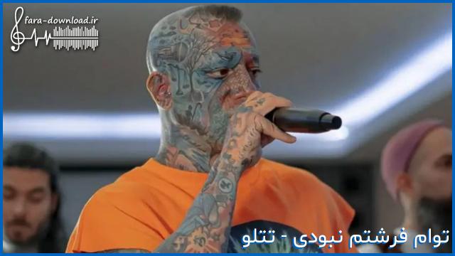 دانلود اهنگ توام فرشتم نبودی + متن کامل | MP3 بهترین کیفیت