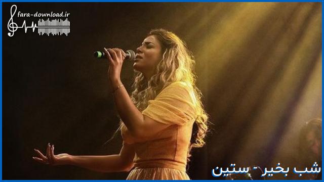 دانلود اهنگ وای بوی عطر تنت کور بشه دشمنت از ستین