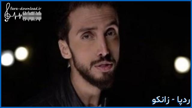 دانلود اهنگ یعنی دلت برام لک نمیزنه از زانکو