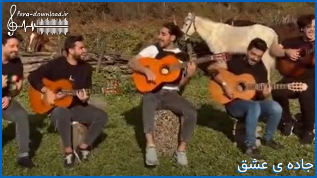 دانلود اهنگ زیر پاش گل بریزید که مثل رویا برسه از کسری زاهدی