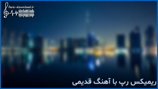 دانلود اهنگ این یه چیز جدیده دنیا مثلشو ندیده ریمیکس هایده و حمیرا از شایع و بهرام