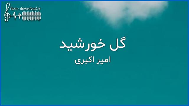 دانلود اهنگ آمدی ای گل بهار آمد که عید آمد از  امیر اكبری