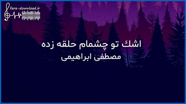 دانلود اهنگ اشک تو چشمام حلقه زده  تو نیستی و این روزا حالم بده از مصطفی ابراهیمی