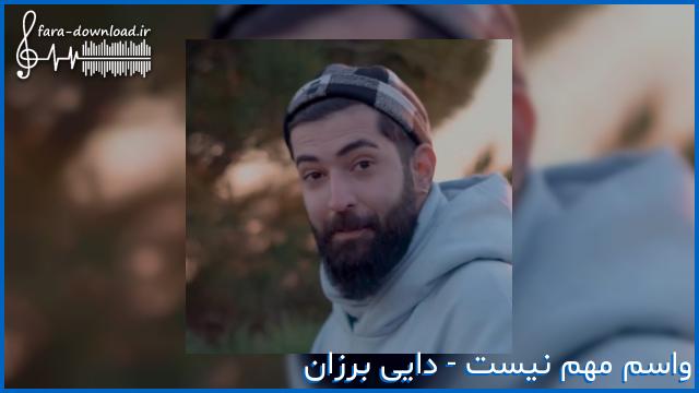 دانلود اهنگ از این به بعد تو زندگیم هرکیو احساس کنم اضافیه از دایی برزان