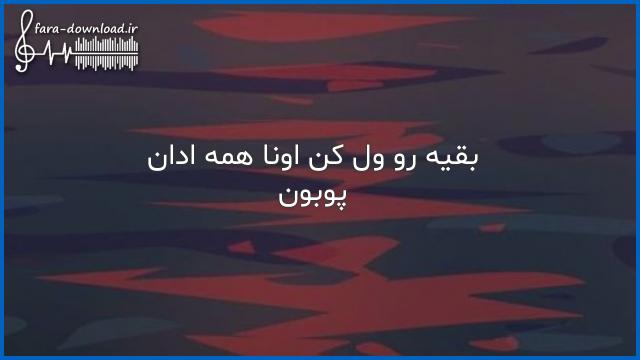 دانلود اهنگ بقیه رو ول کن اونا همه ادان