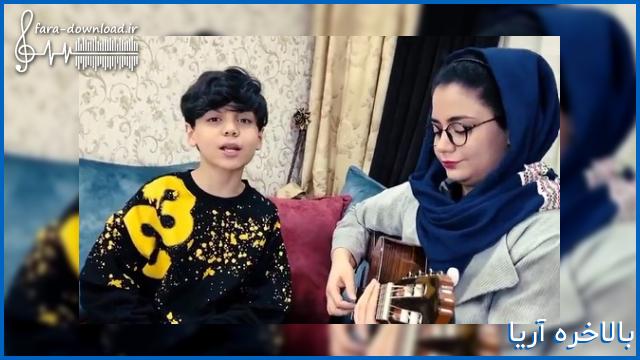 دانلود اهنگ بالاخره کارتو کردی با صدای بچه از آریا