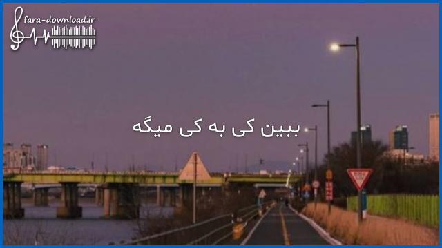 دانلود اهنگ ببین کی به کی میگه از شایان یو