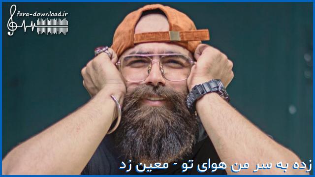 دانلود اهنگ بدون پشت منی تا همیشه تو سربالایی سرعتت کم نمیشه از معین زد