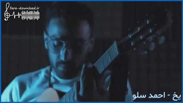 دانلود اهنگ بگو بهم گلایه هاتو بده به من دلتنگیاتو از احمد سلو