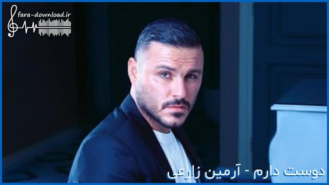 دانلود اهنگ دیدی گفتم تورو حتما میگیرم دیگه دوستامو کمتر میبینم از آرمین زارعی