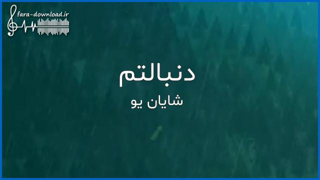 دانلود اهنگ دنبالتم تا میرسم هرجا تا میچکن اشکام از شایان یو
