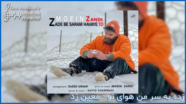 دانلود اهنگ معین زد انقدر عشقی اخه چجوری تو تورو دیدم دلم یه جوری شد