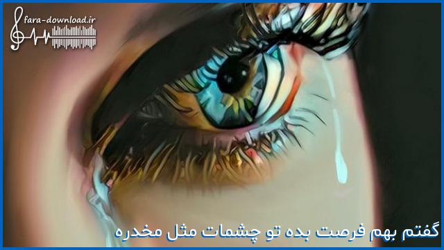 دانلود اهنگ گفتم بهم فرصت بده تو چشمات مثل مخدره خواننده زن
