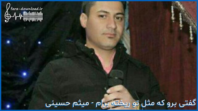 دانلود اهنگ گفتی برو که مثل تو ریخته برام دلبر بیا یار من از میثم حسینی