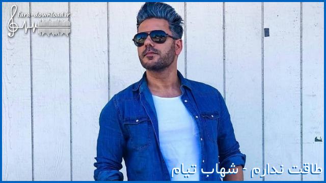 دانلود اهنگ حسی که تو چشاته دنیای منه از شهاب تیام