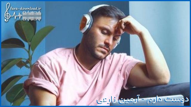 دانلود اهنگ آرمین زارعی جلو روت میگم دوستت دارم از این لحظه حتما یه عکسم میگیرم