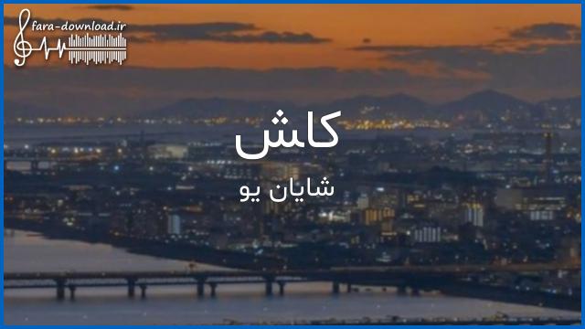 دانلود اهنگ کاش احساسم بمیره راحت شم از شایان یو