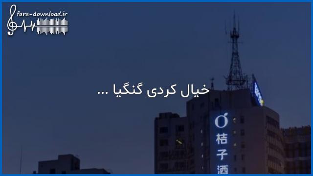 دانلود اهنگ خیال کردی گنگی بپوش از این لباس رنگی