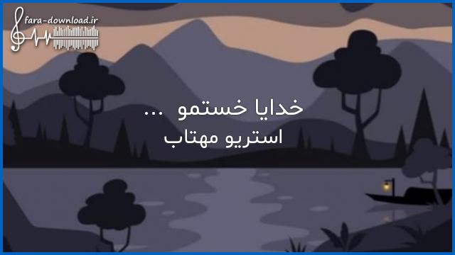 دانلود اهنگ خدایا خستمو چشامو بستم رو دلم خواب همیشگی میخواد شکستمو از استریو مهتاب