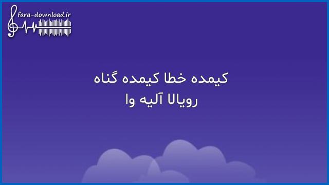 دانلود اهنگ کیمده خطا کیمده گناه با صدای زن از رویالا آلیه وا