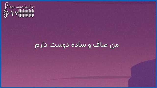 دانلود اهنگ من صاف و ساده دوست دارم با صدای دختر از پارمیدا