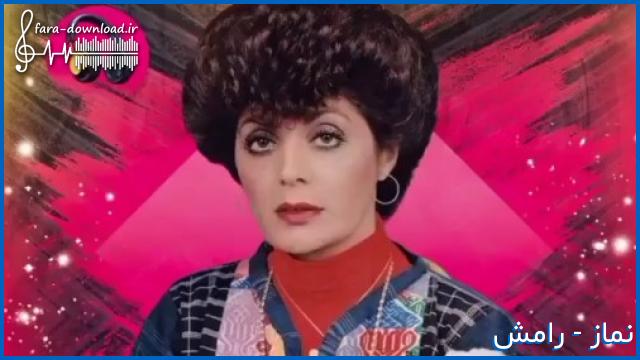 دانلود اهنگ من نمازم تو رو هر روز دیدنه از رامش