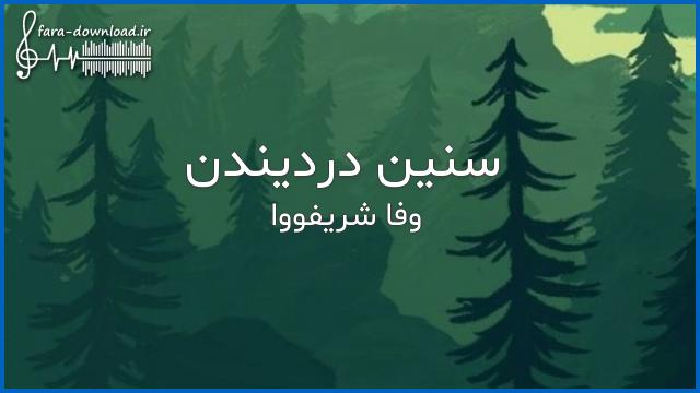 دانلود اهنگ من اولوب گدجم سنین دردینن با صدای زن از وفا شریف آوا