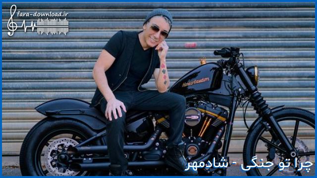 دانلود اهنگ وقتی که نباشی یه چیزی کمه