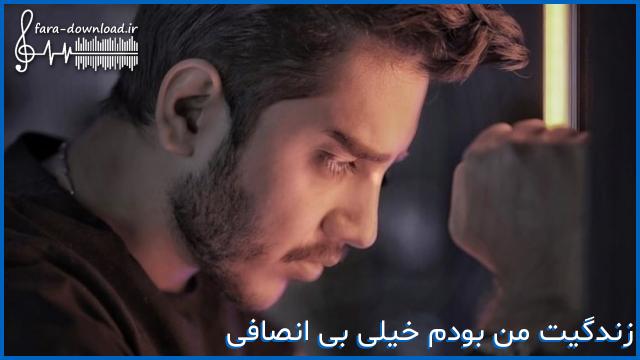 دانلود اهنگ زندگیت من بودم خیلی بی انصافی از کارن حسینی