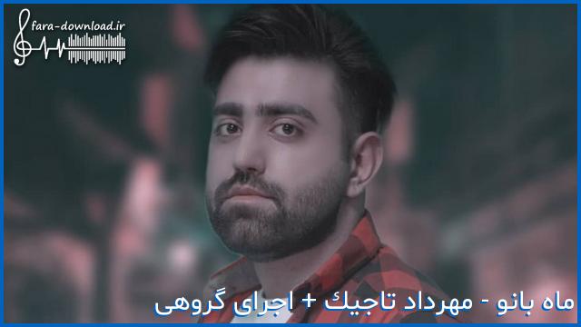 دانلود اهنگ زیبایی تو کور کرده چشم یه دنیا رو از مهرداد تاجیک