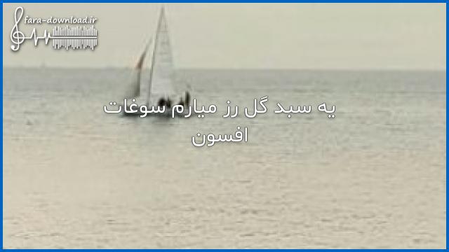 دانلود اهنگ یه سبد گل رز میارم سوغات از افسون