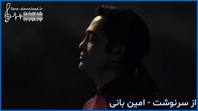 دانلود اهنگ تورو میبره بازی سرنوشت یه جا که نمیتونی باور کنی از امین بانی