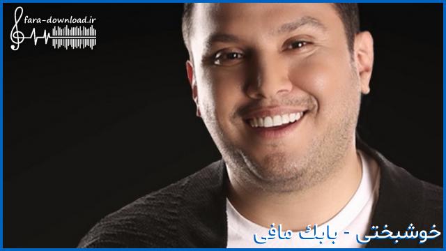 دانلود اهنگ تو هستی کنارم نگو این خوابه از بابک مافی