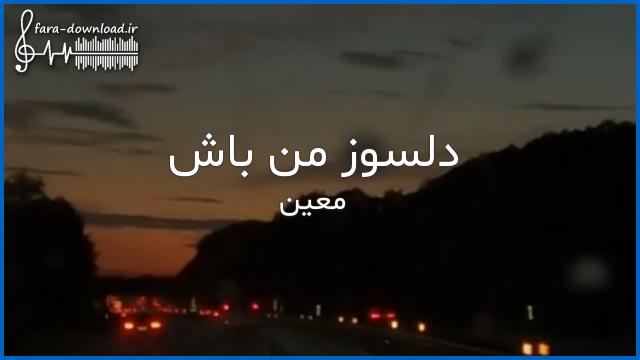 دانلود اهنگ به این دلخوشم کن که قلبت قراره به من رو بیاره + متن آهنگ | MP3
