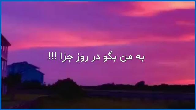 دانلود اهنگ قدیمی به من بگو در روز جزا + متن | MP3