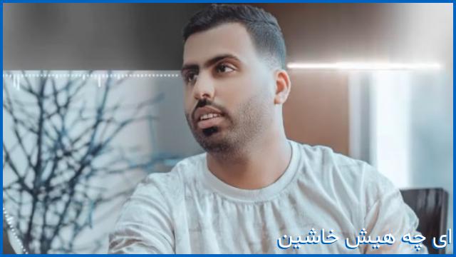 دانلود اهنگ ای چه هیش خاشین دستمال بازین از محسن فروزیان