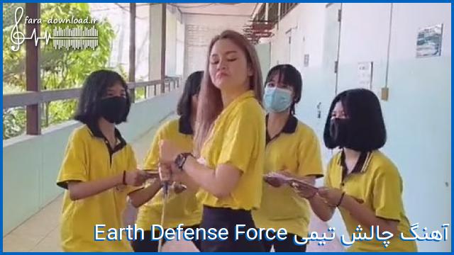 دانلود اهنگ Earth Defense Force از اینستا و تیک تاک