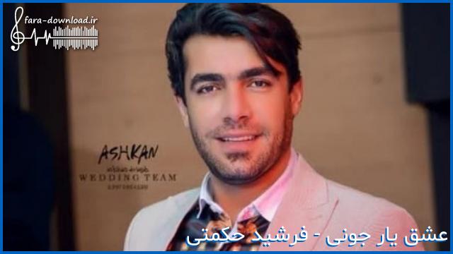 دانلود اهنگ عشق یار جونی زنده کرد دلمه از فرشید حکمتی