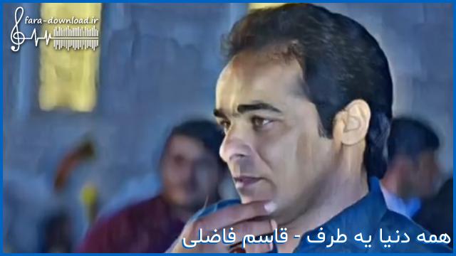 دانلود اهنگ همه دنیا یه طرف همه دنیا خوم خوت از قاسم فاضلی