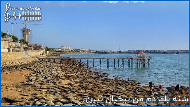 دانلود اهنگ بلوچی شته یک دم من بیخیال نبین از حامد سنجرانی